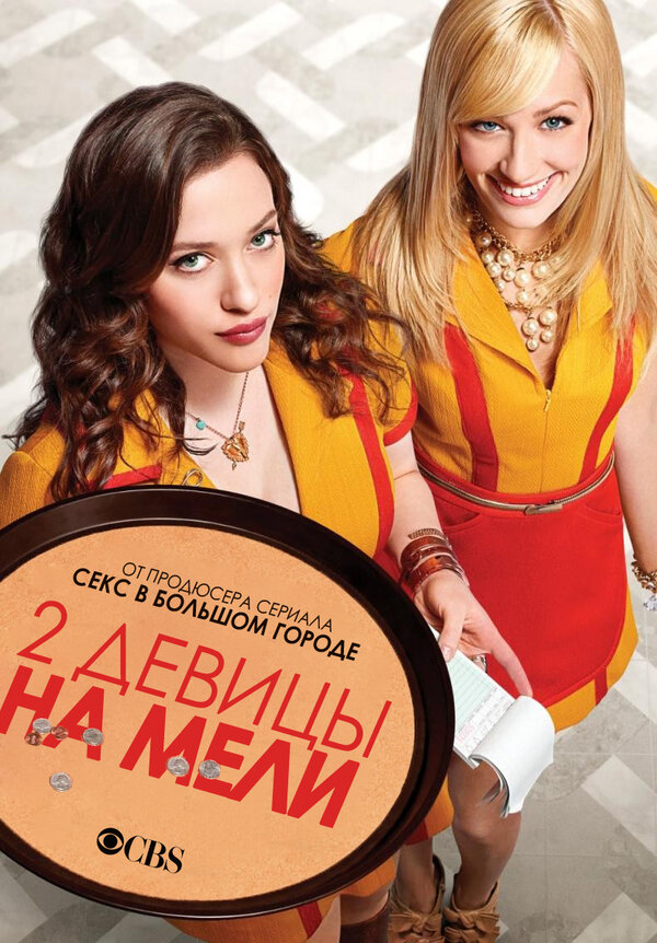 Две девицы на мели 2011 смотреть онлайн бесплатно